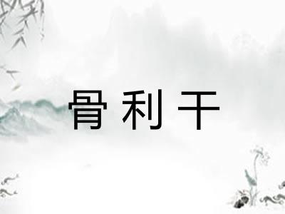 骨利干