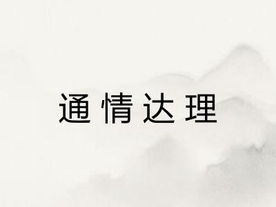通情达理