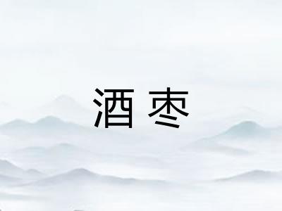 酒枣