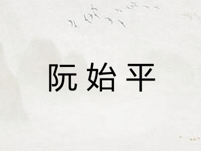 阮始平