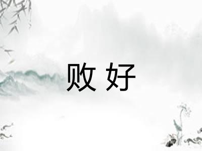 败好