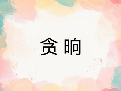 贪晌