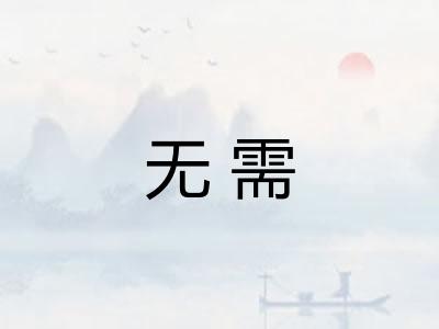无需