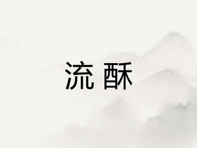 流酥