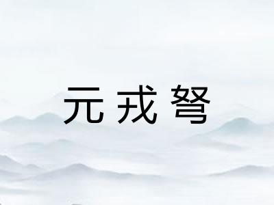 元戎弩