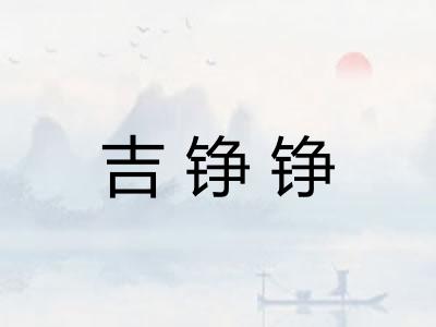 吉铮铮