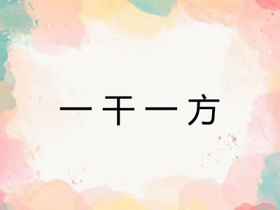 一干一方
