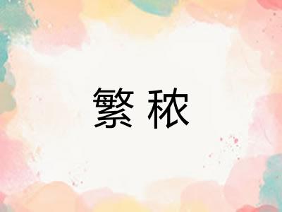 繁秾