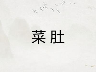 菜肚