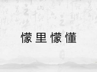 懞里懞懂