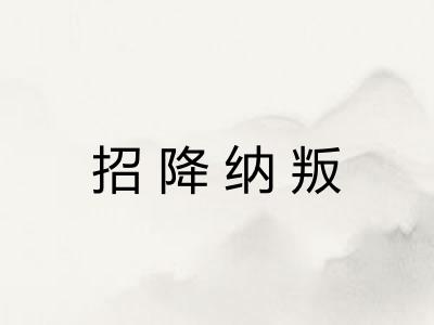 招降纳叛