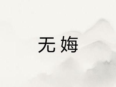 无娒