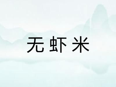 无虾米