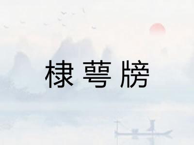 棣萼牓