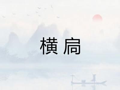 横扃