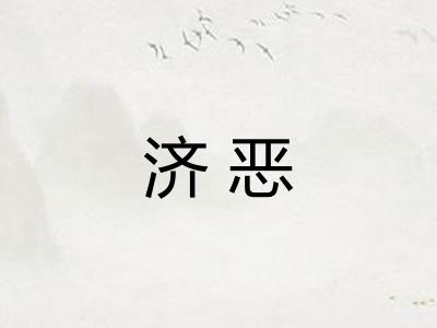 济恶