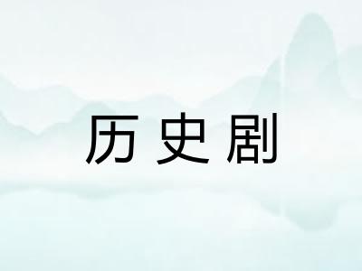 历史剧