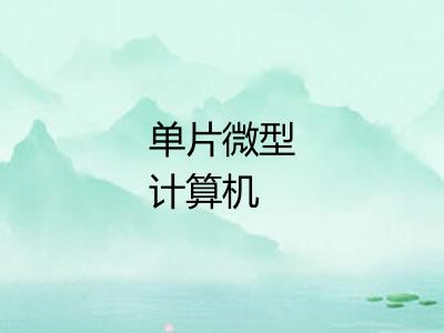单片微型计算机
