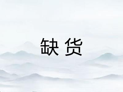 缺货