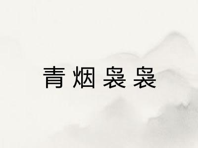 青烟袅袅