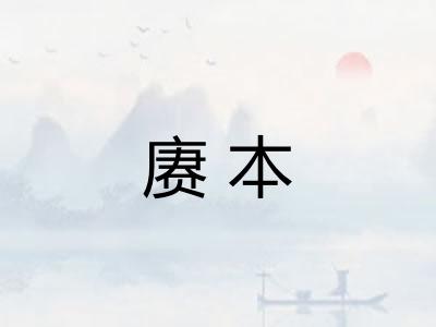 赓本