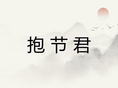 抱节君