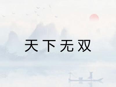 天下无双