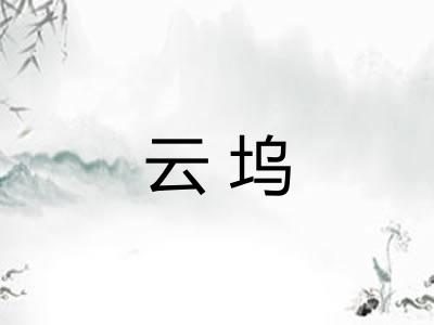 云坞