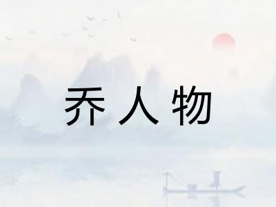 乔人物