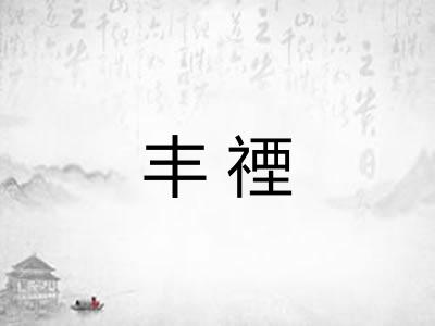 丰禋