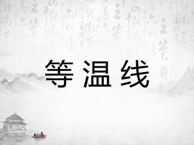等温线