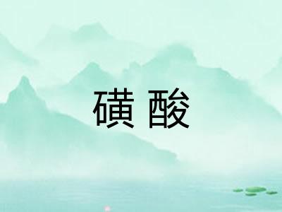 磺酸