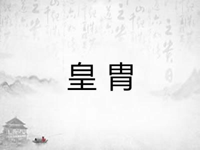 皇胄