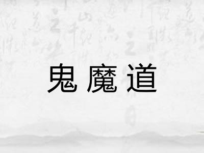 鬼魔道