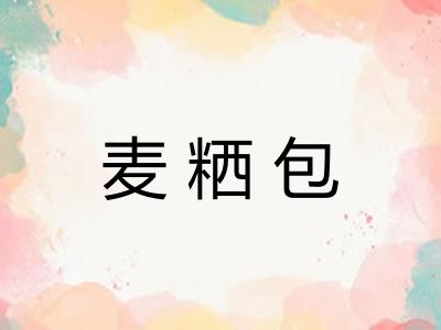 麦粞包
