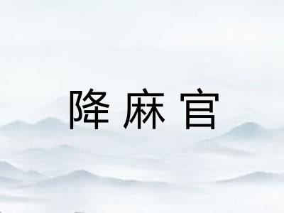 降麻官