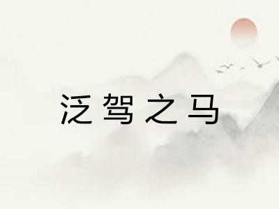 泛驾之马