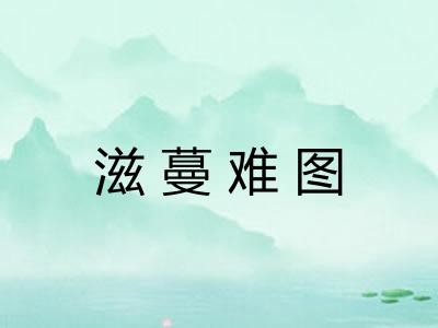 滋蔓难图