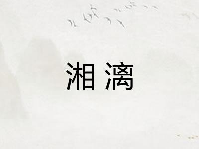 湘漓