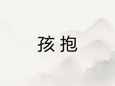 孩抱