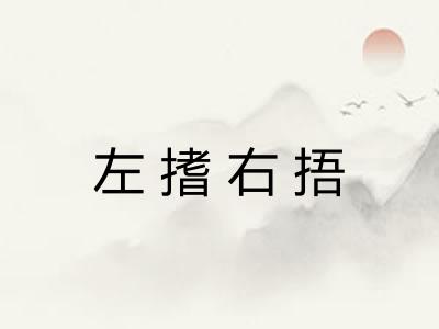 左搘右捂