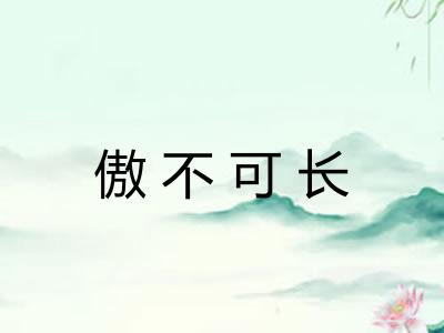 傲不可长