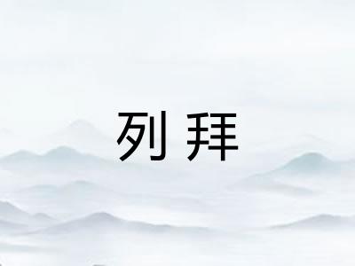 列拜