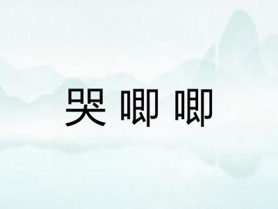 哭唧唧