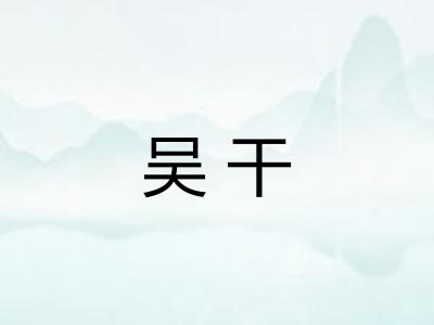 吴干