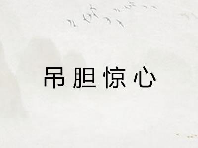 吊胆惊心