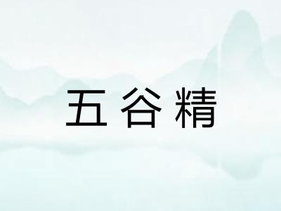 五谷精