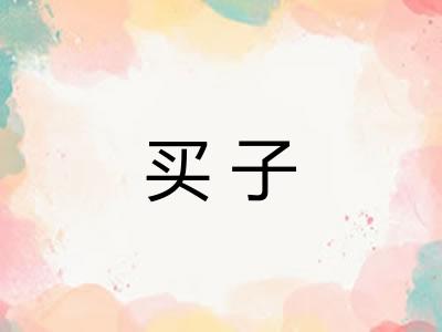 买子