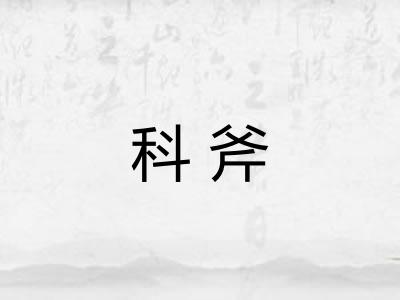 科斧