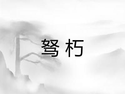 驽朽